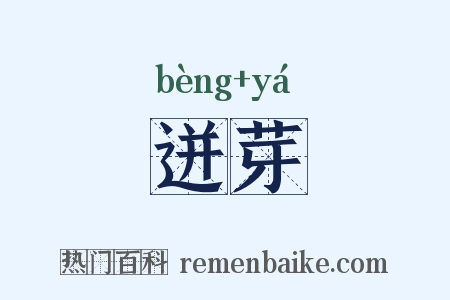迸芽是什么意思的图片
